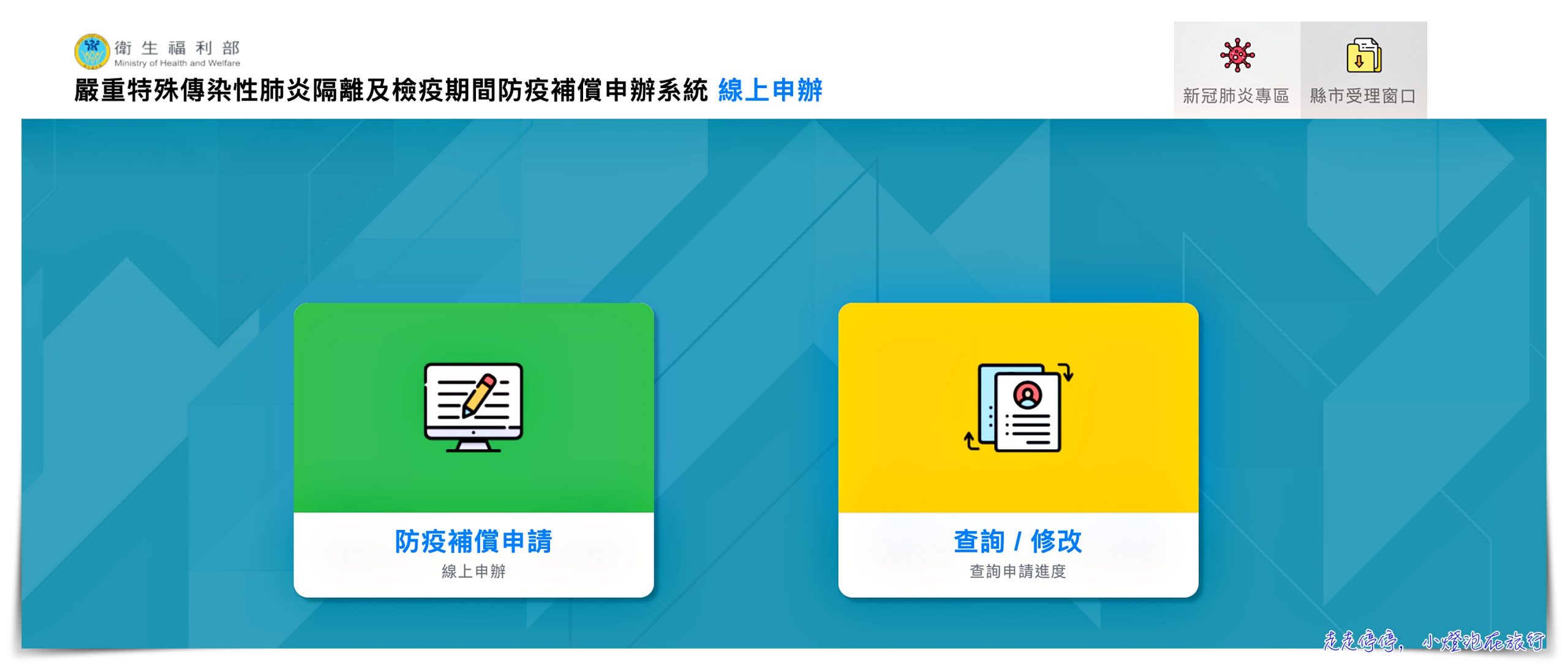 防疫補助線上申請上線｜居家檢疫、隔離者，可線上申請防疫補償金，每日1000元