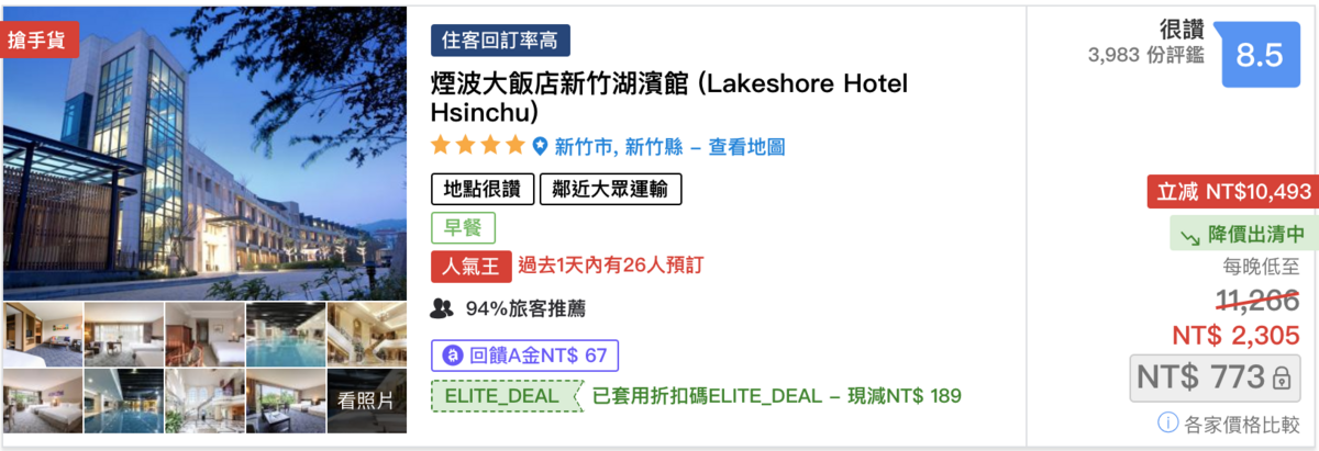 台灣五星級飯店入場趁現在！因應疫情，台灣各城市五星級飯店優惠總整理～最低1ＸＸＸ元起～