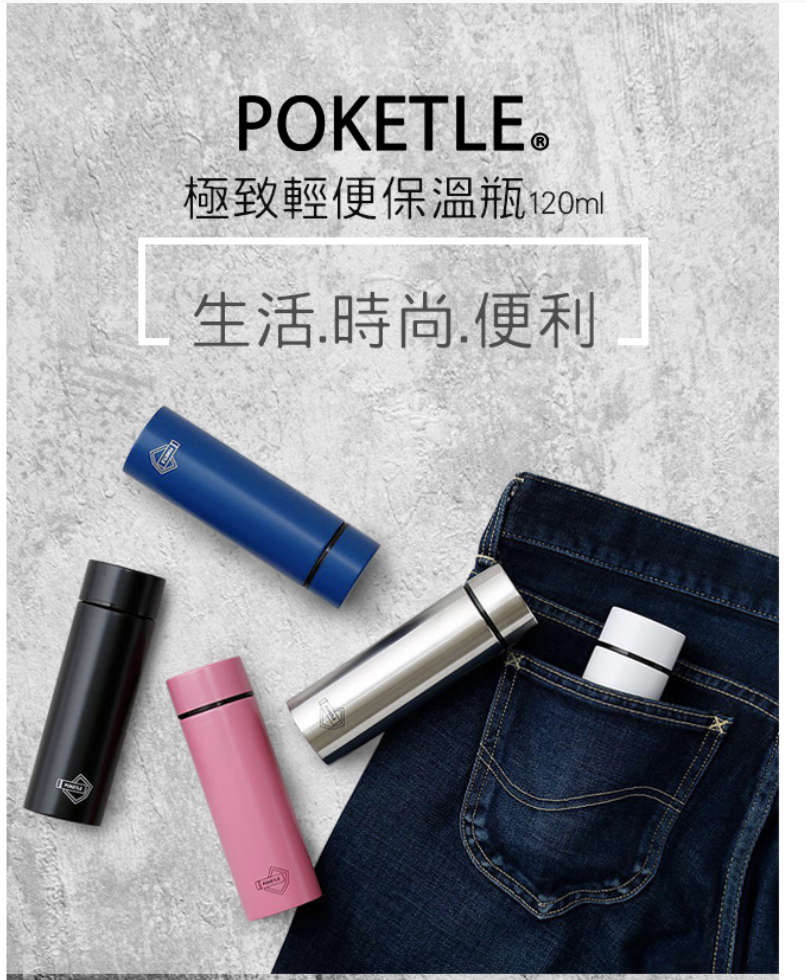 世界最小保溫杯。掌上保溫瓶團購｜POKET × LITTLE ＝ POKETLE，解放你的肩膀、小到可以放進牛仔褲口袋，感覺不到卻在即時可以給你最暖身的美好～