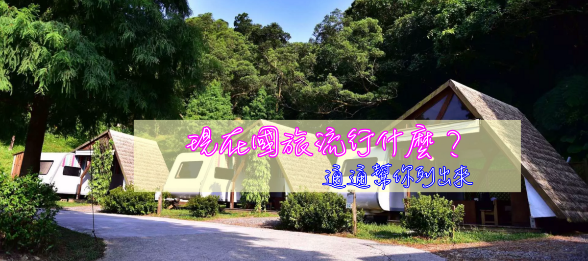 台灣之美｜疫情之下，現在大家夯什麼？國旅正熱門～ @走走停停，小燈泡在旅行