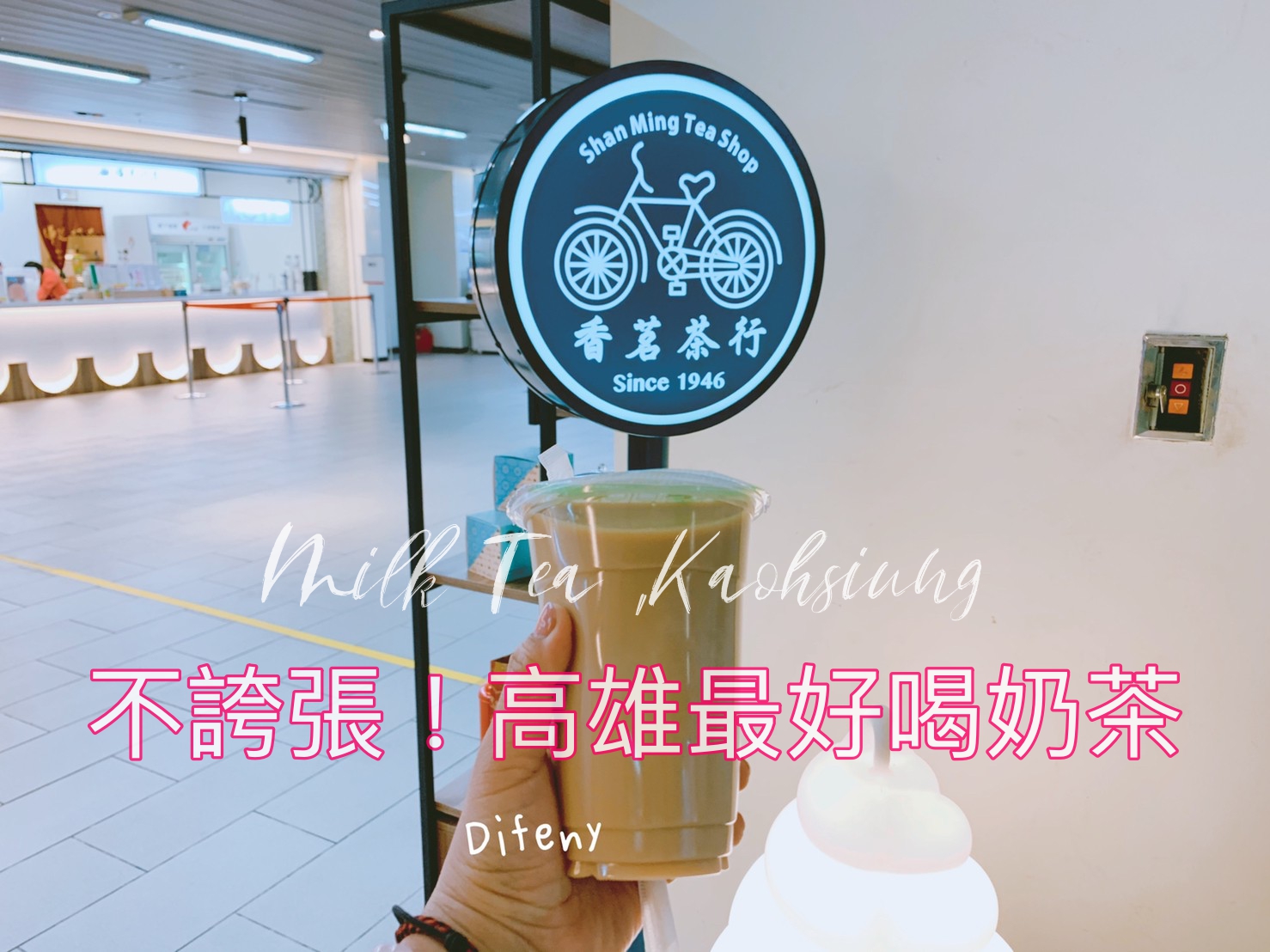 高雄好喝奶茶｜香茗茶行，鮮奶茶的第一名～不死甜、不膩口、齒頰留香～ @走走停停，小燈泡在旅行