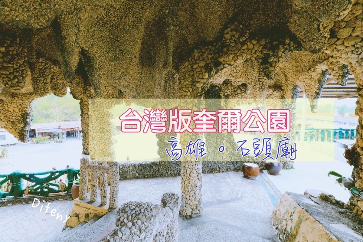 延伸閱讀：台灣版奎爾公園｜石頭廟，山裡的仙氣十足、對比巴賽隆納的異曲同工之妙～