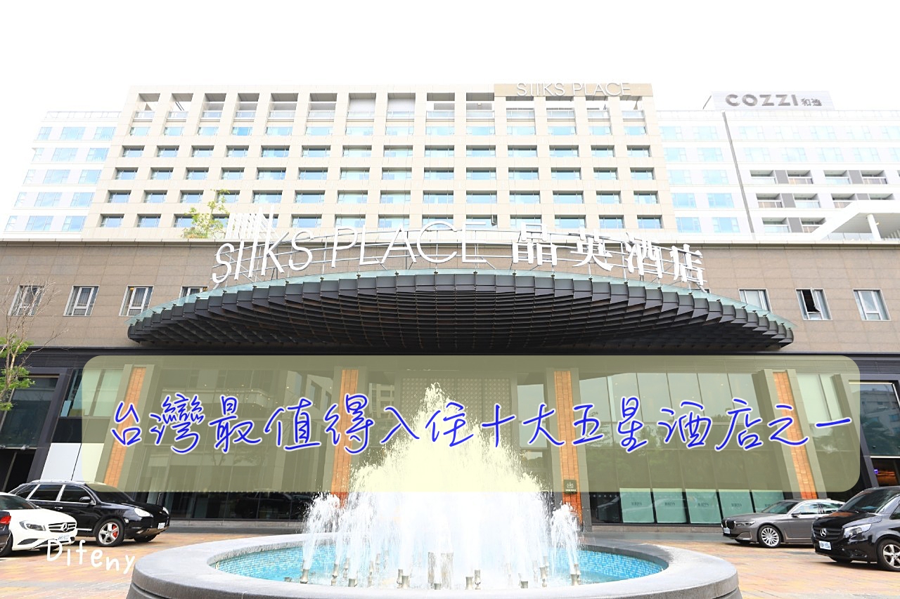 台南晶英酒店｜評選十大必住五星飯店之一，質感、文學、細緻，台南最值得入住五星飯店～