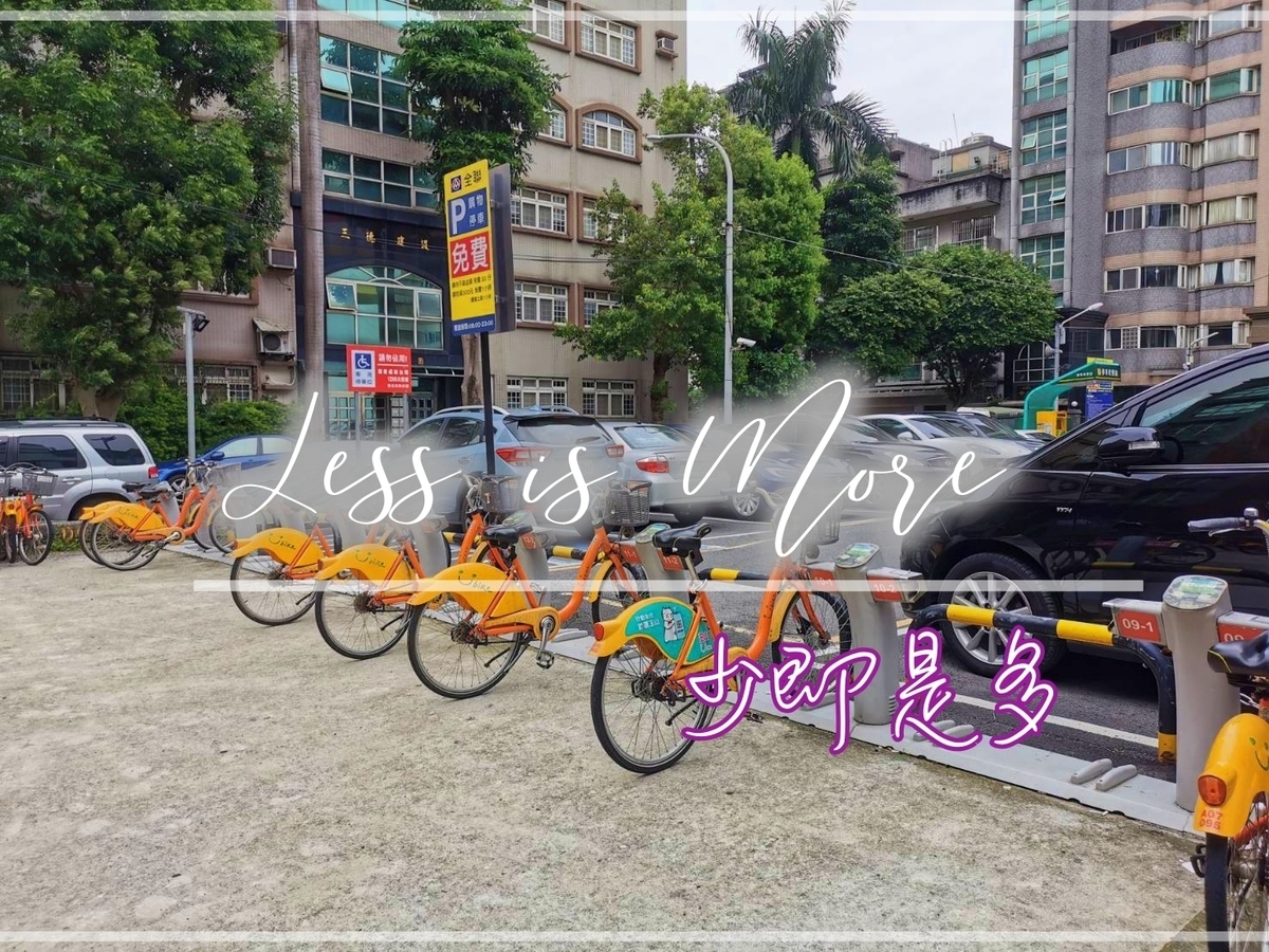 勇氣膠囊｜less is more from biking。少即是多～ @走走停停，小燈泡在旅行