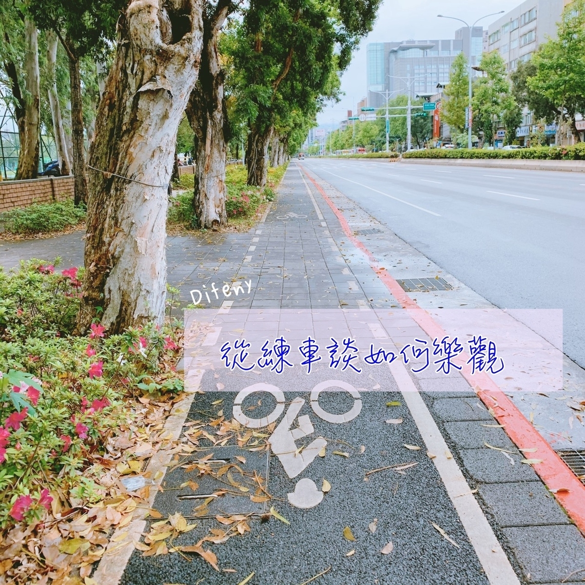 勇氣膠囊｜Biking與樂觀到底有什麼關係？用旅行、用單車，面對人生困境的樂觀～ @走走停停，小燈泡在旅行