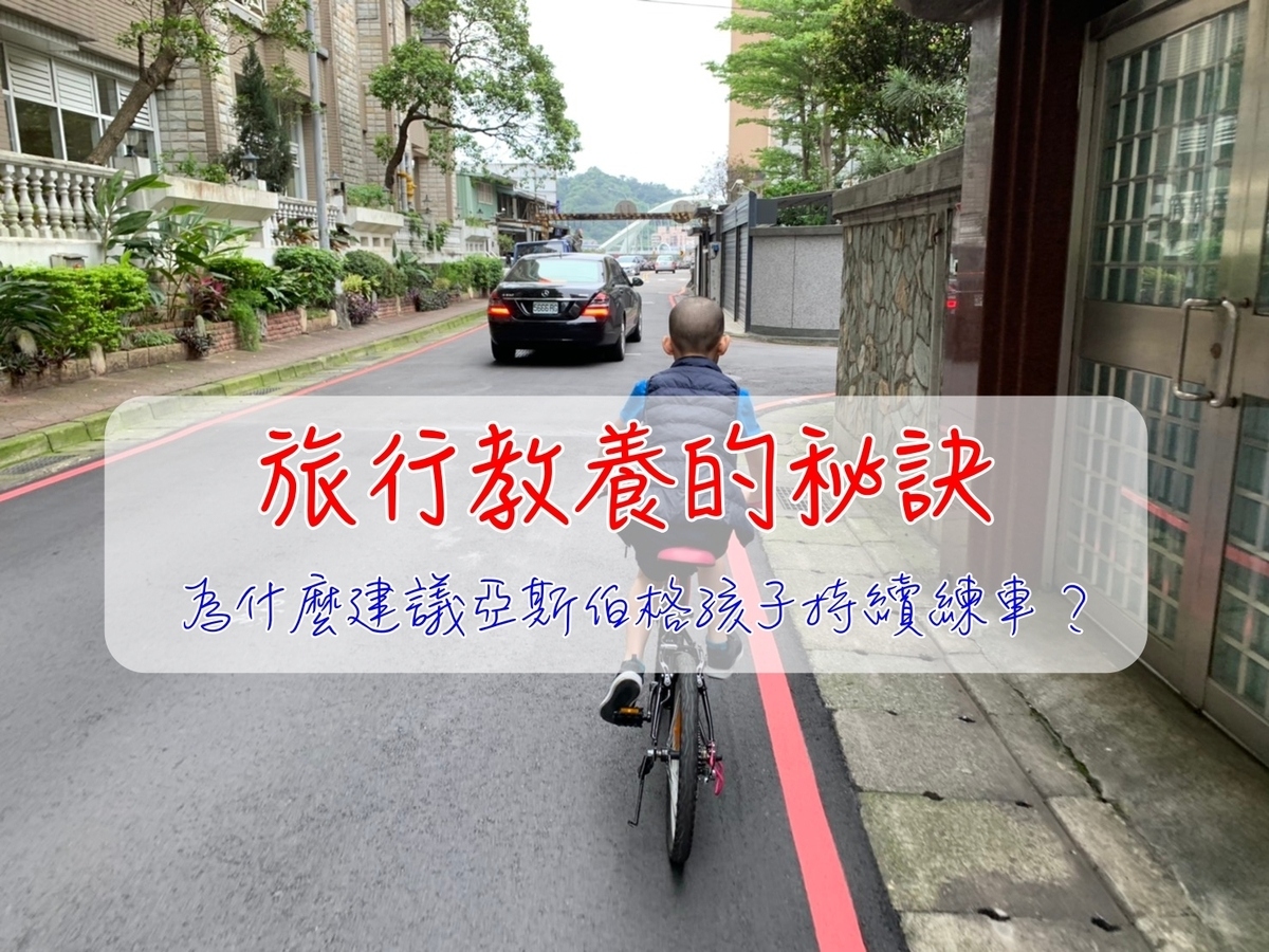 親子教養。單車旅行｜為什麼亞斯寶寶需要Biking練習？亞斯伯格症與運動～ @走走停停，小燈泡在旅行