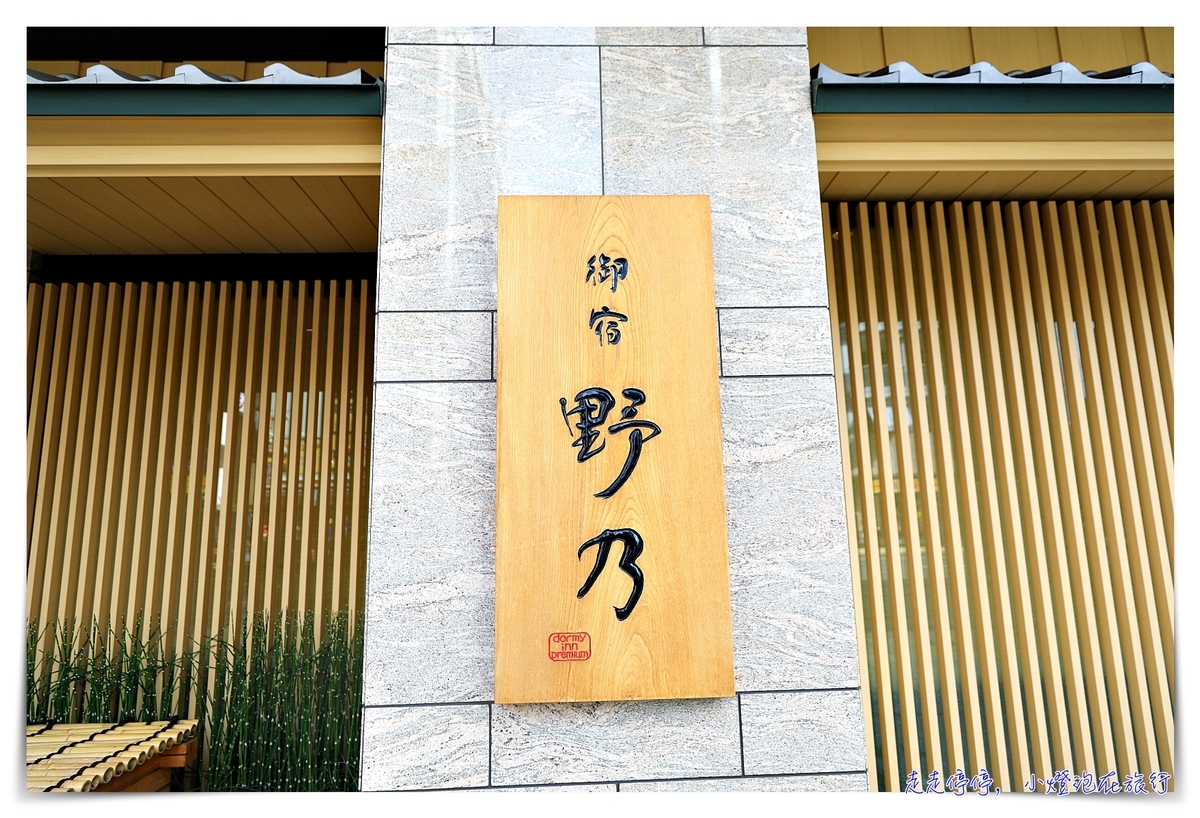 大阪住宿｜御宿野乃難波酒店。天然溫泉大浴場、位置超級好，近黑門市場、日本橋、難波、道頓崛～ @走走停停，小燈泡在旅行