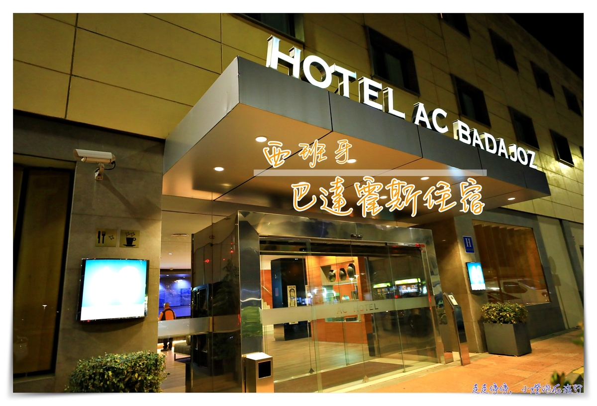 西班牙巴達霍斯住宿｜Hotel AC Badajoz，萬豪系列住宿。西班牙葡萄牙邊境城市住宿推薦～ @走走停停，小燈泡在旅行