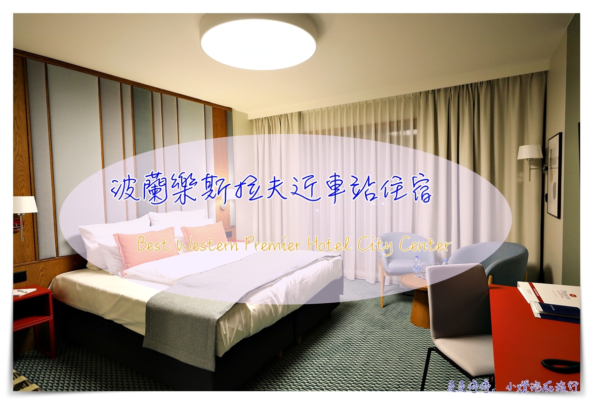 波蘭樂斯拉夫住宿｜Best Western Premier Hotel City Center，近車站、質感早餐 @走走停停，小燈泡在旅行
