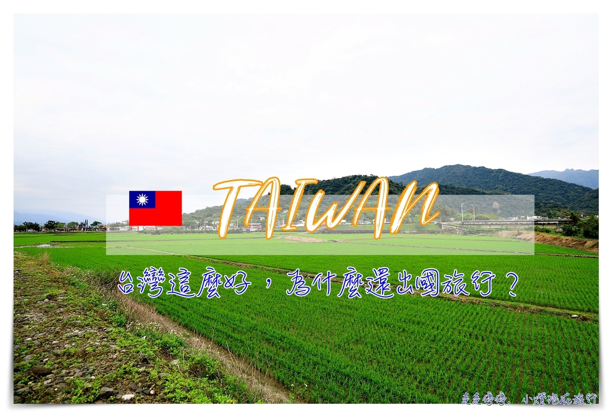 旅思｜台灣這麼好，為什麼還要出國？看見、靜定、省視，進而豐沛自己的生命 @走走停停，小燈泡在旅行