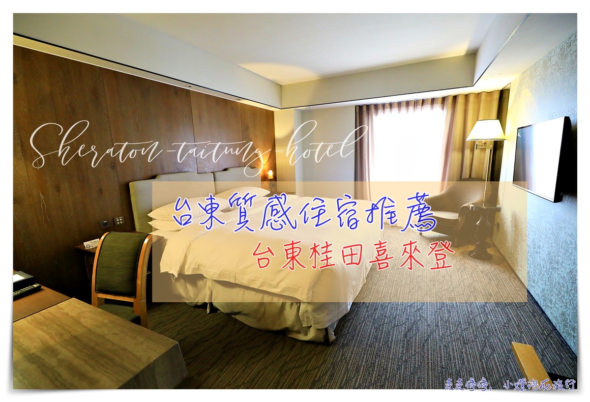 台東桂田喜來登｜萬豪系列質感住宿，低調奢華，服務至上～ @走走停停，小燈泡在旅行