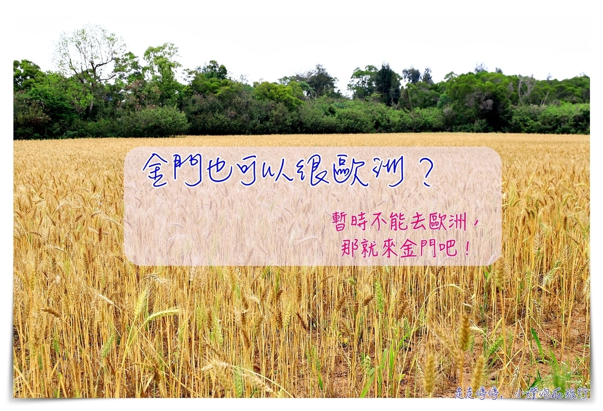 台灣。金門｜金門也可以很歐洲，你用什麼心態、什麼想法去看待而已！ @走走停停，小燈泡在旅行