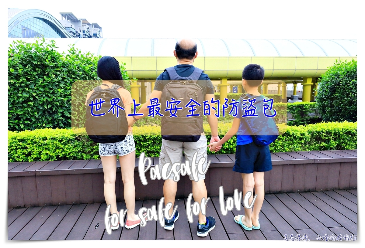Pacsafe全系列包款推薦｜世界最安全、最為旅人、運動家思考的防盜包，讓安心更多一點～全系列折扣來了～ @走走停停，小燈泡在旅行