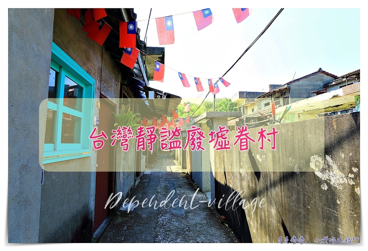 台中清水眷村文化園區｜看見過往台灣之美，廢墟眷村藝術群～ @走走停停，小燈泡在旅行
