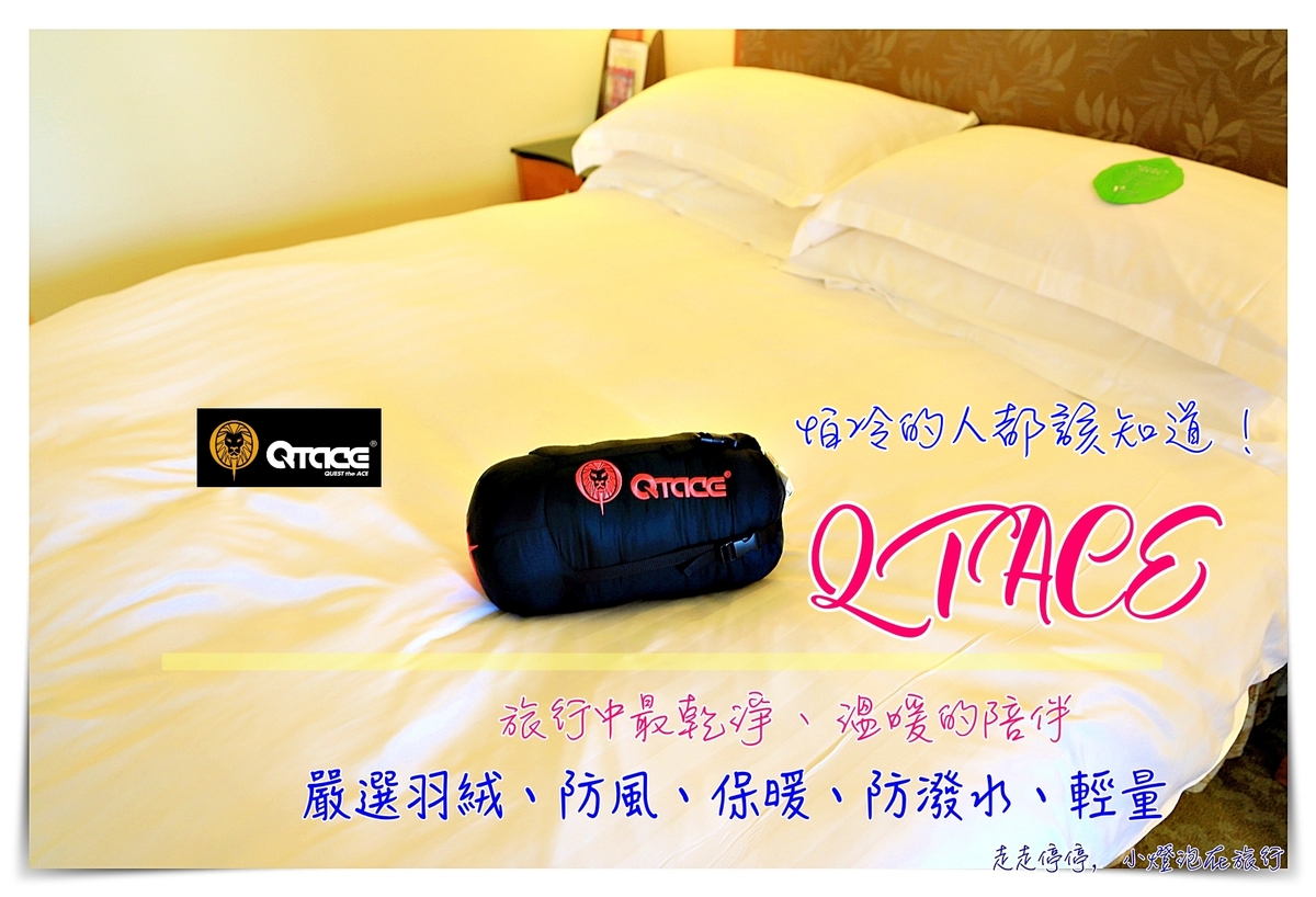 Ｑtace。讓睡袋不只是睡袋｜怕冷怕髒的旅人福音～台灣睡袋界的LV，可水洗、超保暖、親膚性高～ @走走停停，小燈泡在旅行