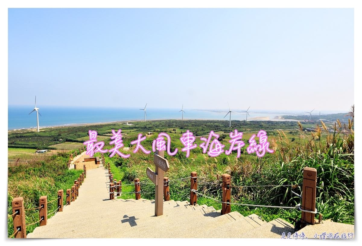 台灣最美超大風力發電機｜苗栗好望角，吹風看海景 @走走停停，小燈泡在旅行