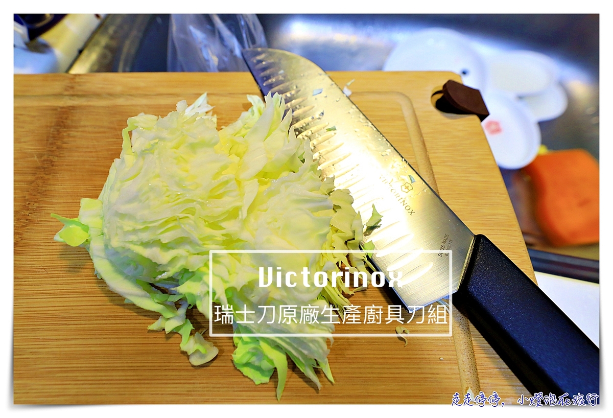 瑞士菜單團購｜瑞士刀原廠Victorinox瑞士維氏的精湛專業刀工，下殺65折限量組數，讓廚房的旅行變得優雅～ @走走停停，小燈泡在旅行