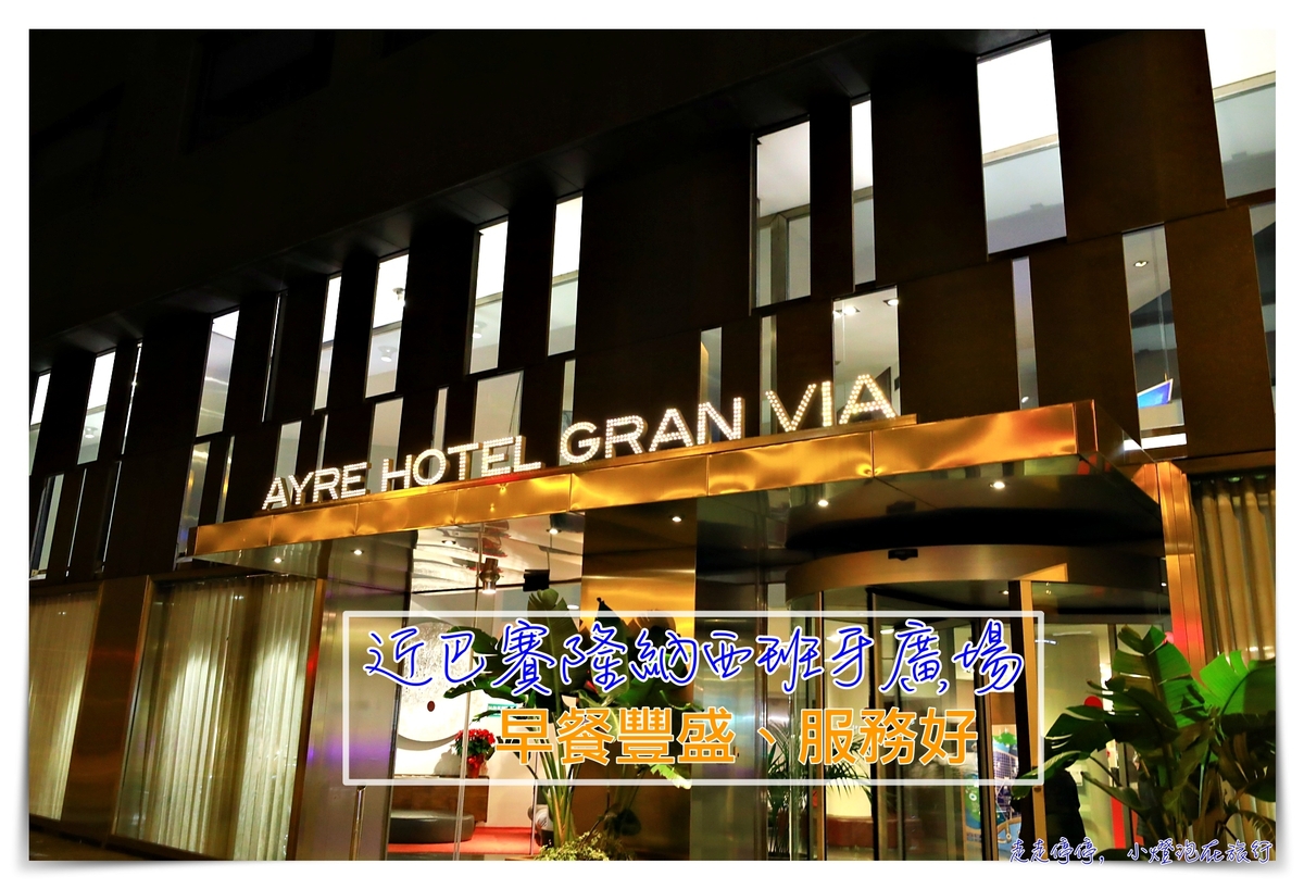 巴塞隆納住宿推薦｜AYRE HOTEL GRAN VIA，近西班牙廣場、早餐非常豐盛 四星級酒店～ @走走停停，小燈泡在旅行