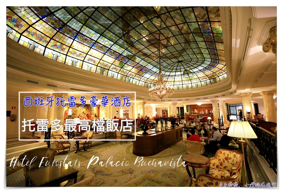 托雷多住宿Hotel Eurostars Palacio Buenavista｜Toledo最高檔五星飯店， 布埃納維斯塔宮歐洲之星飯店 @走走停停，小燈泡在旅行