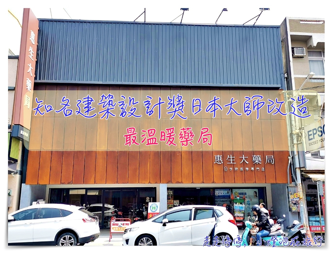 延伸閱讀：最不像藥局的藥局｜雲林虎尾。惠生大藥局，看見日本設計師的溫柔與貼心～