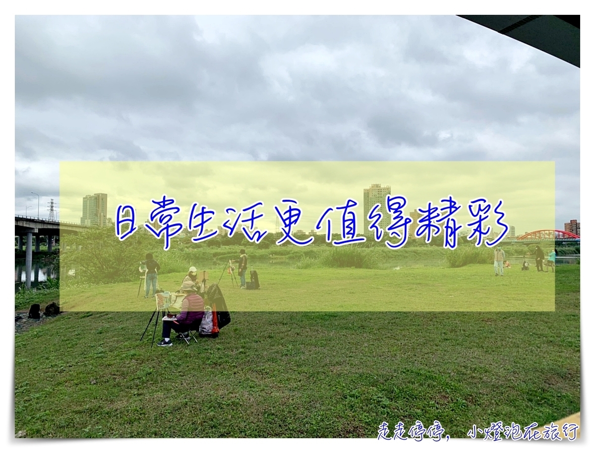 勇氣膠囊｜旅行精彩不難，生活精彩才是達人～有一種工作，叫生活～ @走走停停，小燈泡在旅行