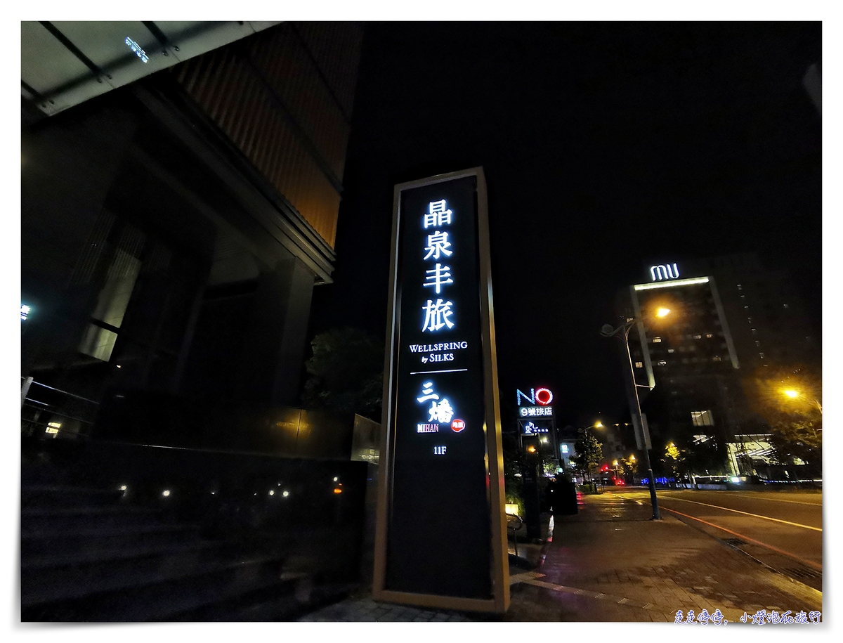 礁溪質感住宿｜晶泉丰旅，晶華系列溫泉旅店，早餐精緻～ @走走停停，小燈泡在旅行