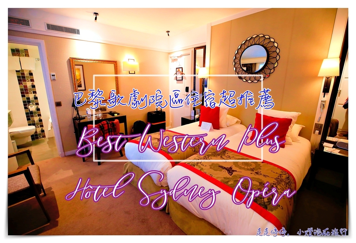 巴黎住宿推薦｜歌劇院Best Western Plus Hôtel Sydney Opéra，市中心歌劇院區服務極佳、房間舒適溫暖超值飯店 @走走停停，小燈泡在旅行