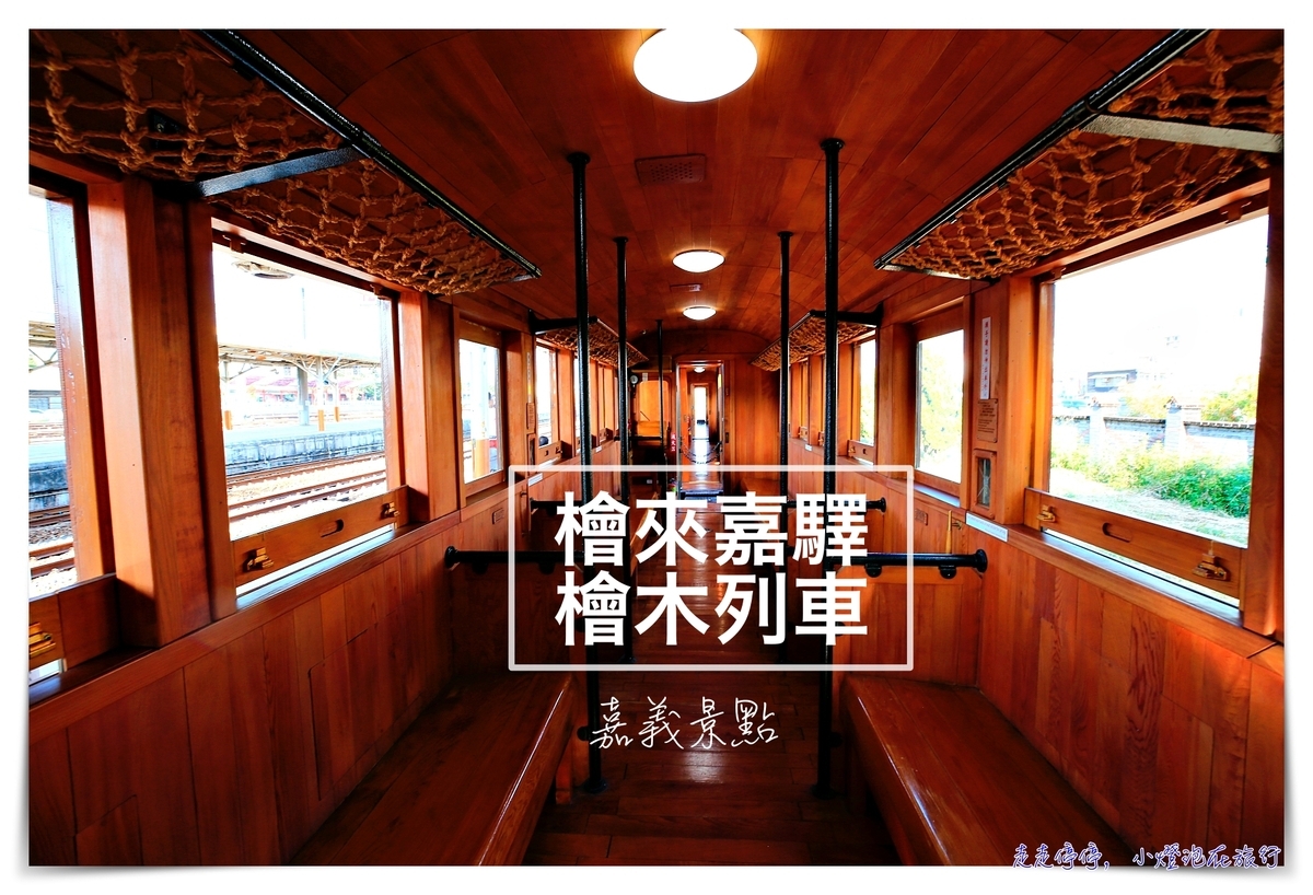 台灣特色觀光小火車｜檜來嘉驛 &#8211; 檜木列車，每週六日行駛，嘉義檜意森活村附近的附加景點～ @走走停停，小燈泡在旅行