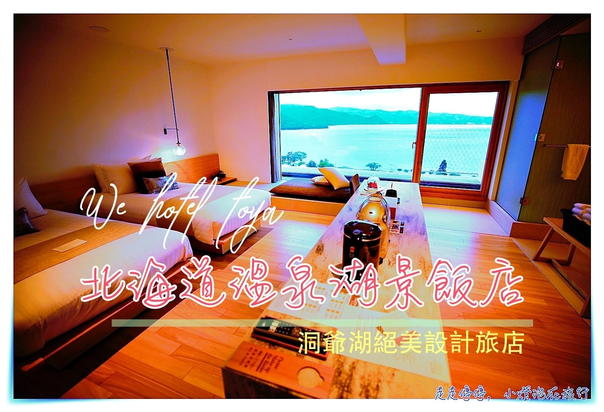 洞爺湖無敵美景飯店推薦｜WE Hotel Toya，仙境般的美好舒適湖景北海道溫泉隈研吾設計飯店～