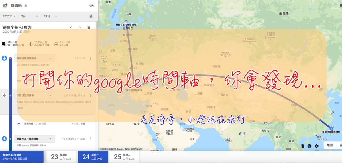 打開你的google map時間軸，自動幫你紀錄行蹤！回顧行蹤不用怕癡呆～ @走走停停，小燈泡在旅行