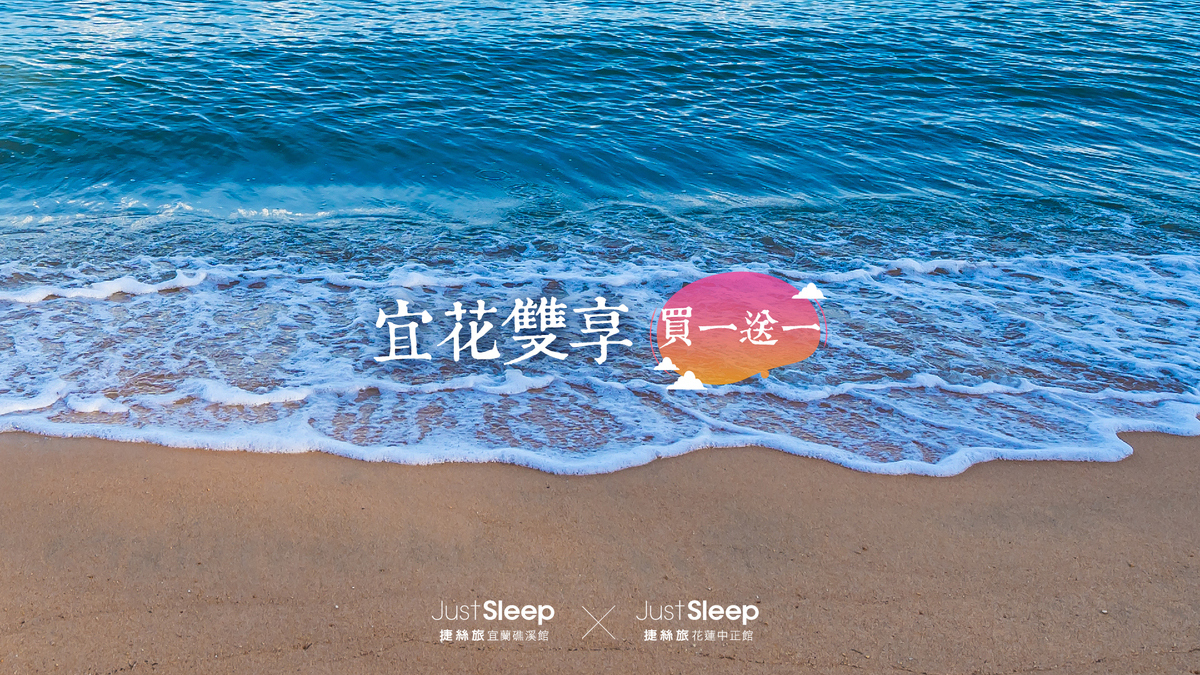 Just sleep 捷絲旅兩館買一送一，蘇花改一起玩～ @走走停停，小燈泡在旅行