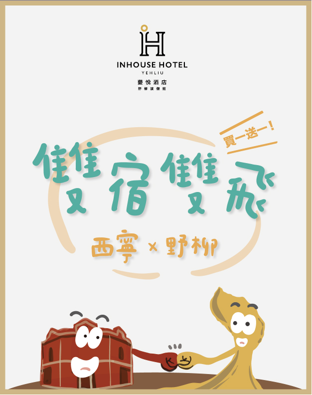 薆悅集團 野柳渡假館 X 西寧館 雙宿雙飛 ★買一送一專案★，共2899元～買野柳送西門町～ @走走停停，小燈泡在旅行