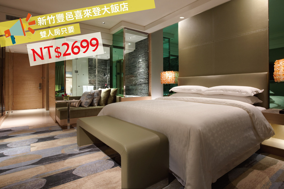 新竹喜來登特價，2699單晚雙人房，含兩客早餐！走吧！去新竹吹風～ @走走停停，小燈泡在旅行