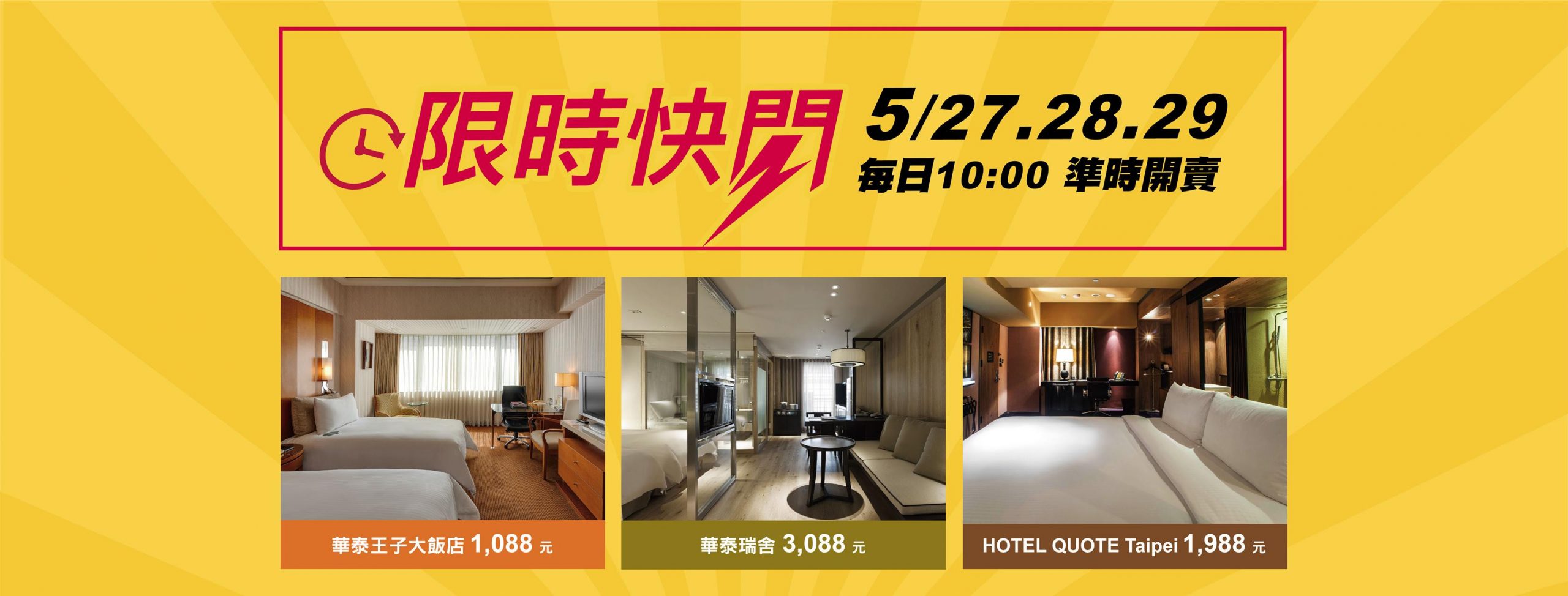入住台北1,088元起！華泰大飯店集團 台北三館風格飯店 5/27-5/29 限量住房快閃專案
