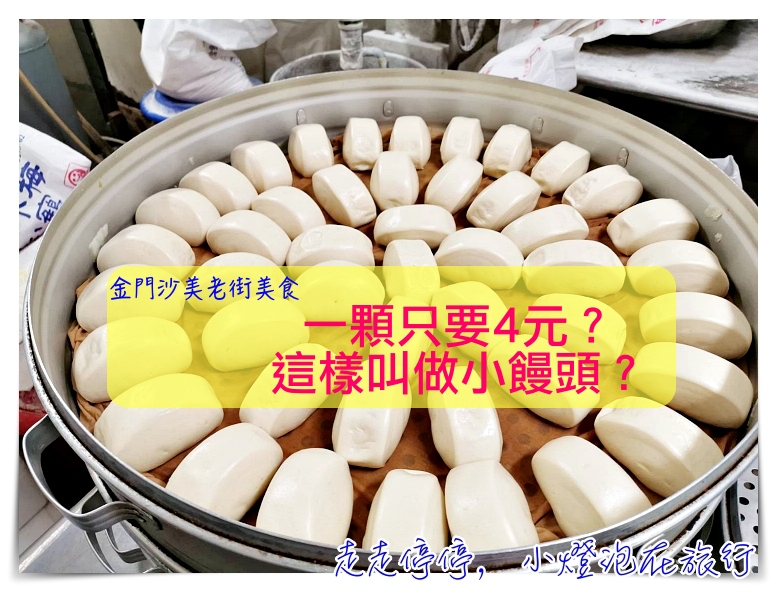 金門美食｜不用10元就能吃飽的早餐-佳香小饅頭！小饅頭4元，這哪是小饅頭啦！ @走走停停，小燈泡在旅行