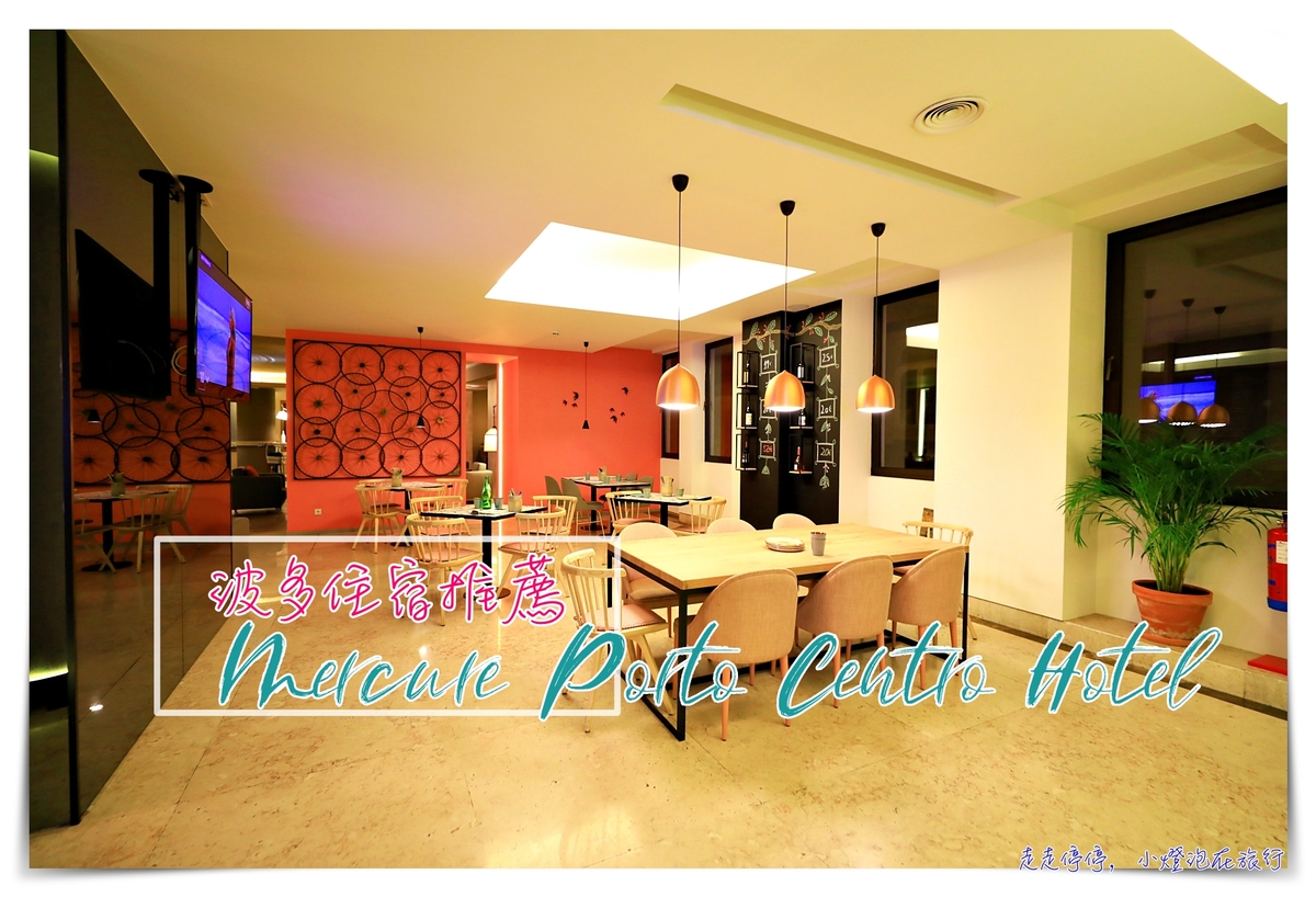 波多住宿｜Mercure Porto Centro Hotel，聖本篤車站附近設計住宿旅店～ @走走停停，小燈泡在旅行