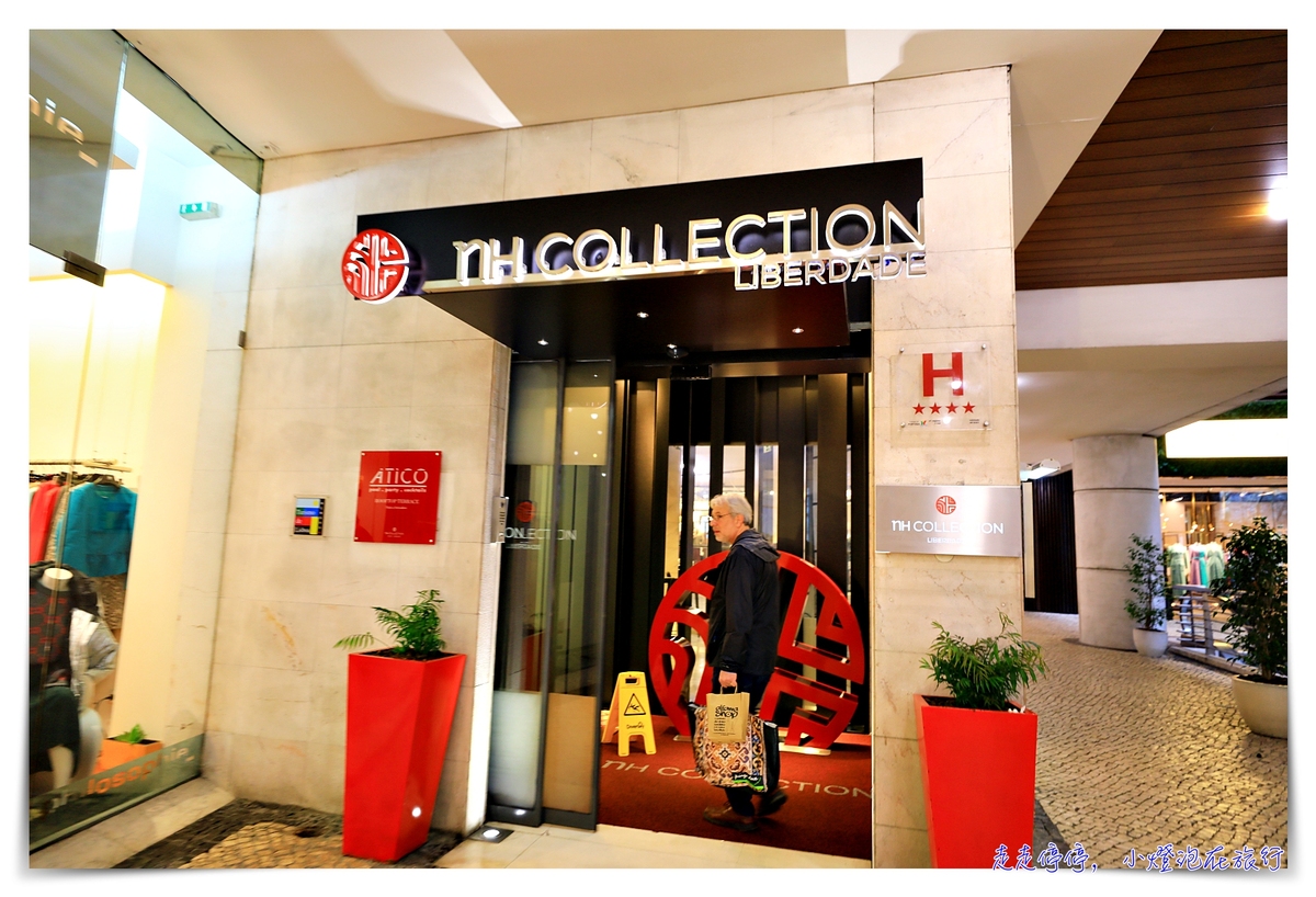 里斯本住宿｜NH Collection Lisboa Liberdade，自由大道精品街上、近地鐵站、超舒適飯店～推薦里斯本住宿～