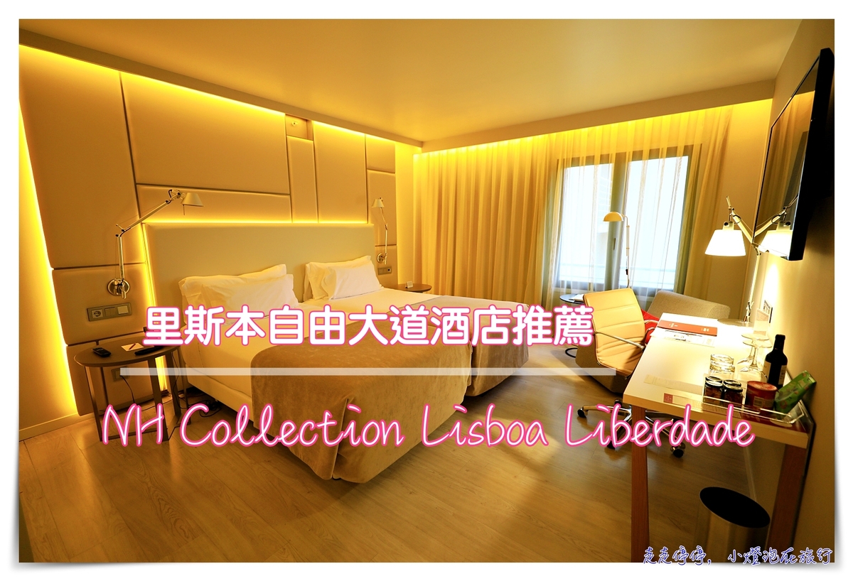 里斯本住宿｜NH Collection Lisboa Liberdade，自由大道精品街上、近地鐵站、超舒適飯店～推薦里斯本住宿～ @走走停停，小燈泡在旅行