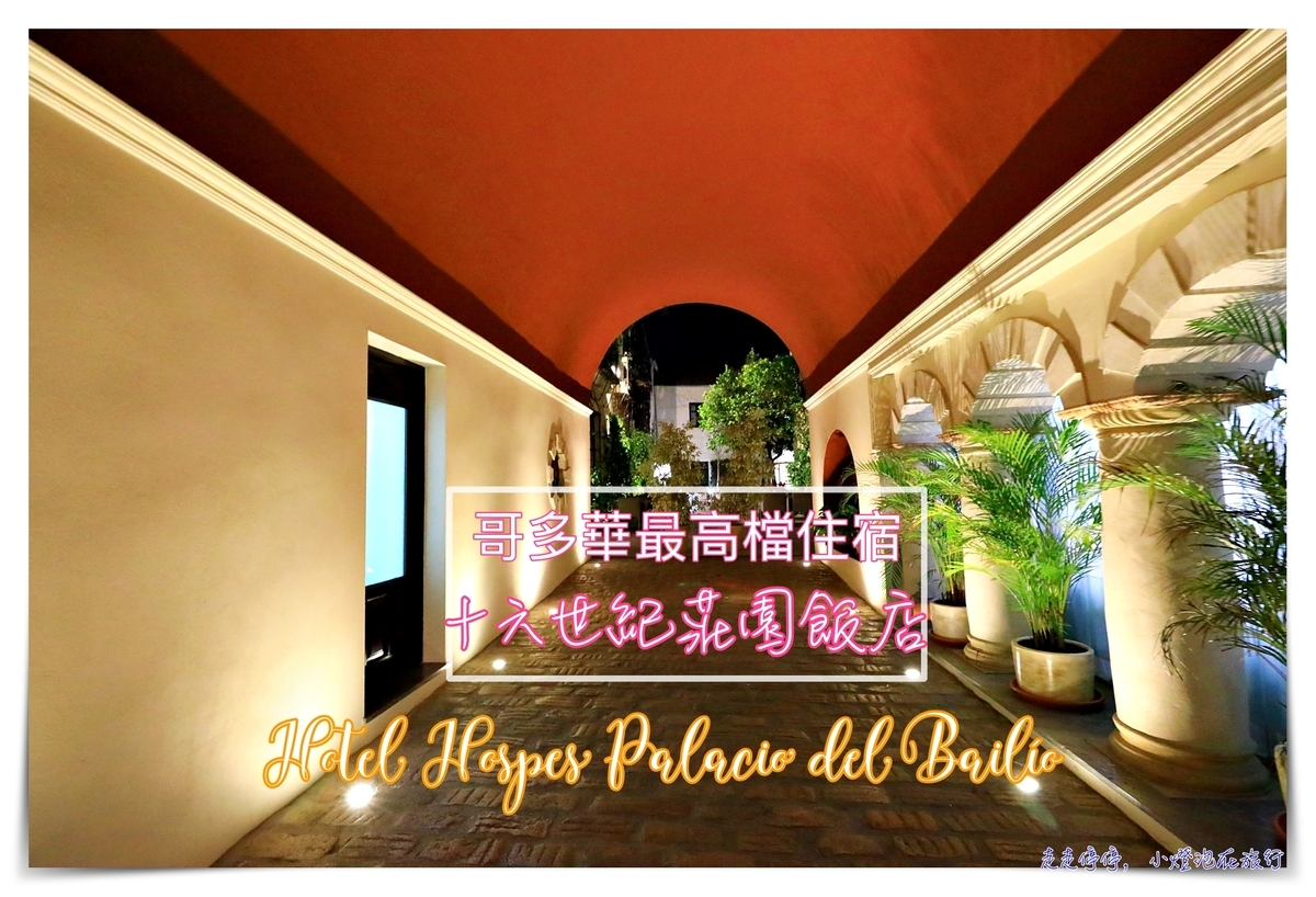 哥多華最豪華莊園住宿｜Hotel Hospes Palacio del Bailío，柏麗奧宮飯店，哥多華高檔古蹟住宿～ @走走停停，小燈泡在旅行