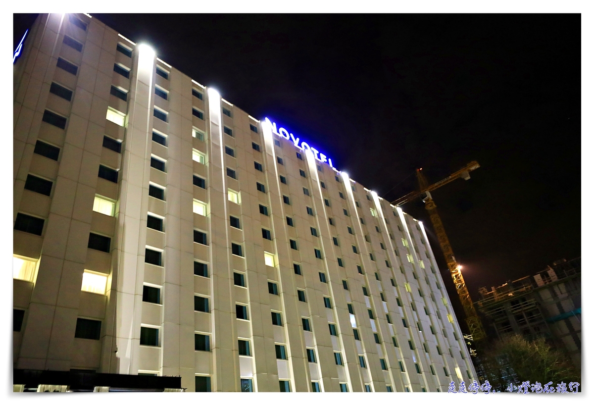 波蘭克拉科夫住宿｜Novotel Kraków City West，設計感高檔酒店～克拉科夫市西諾福特飯店