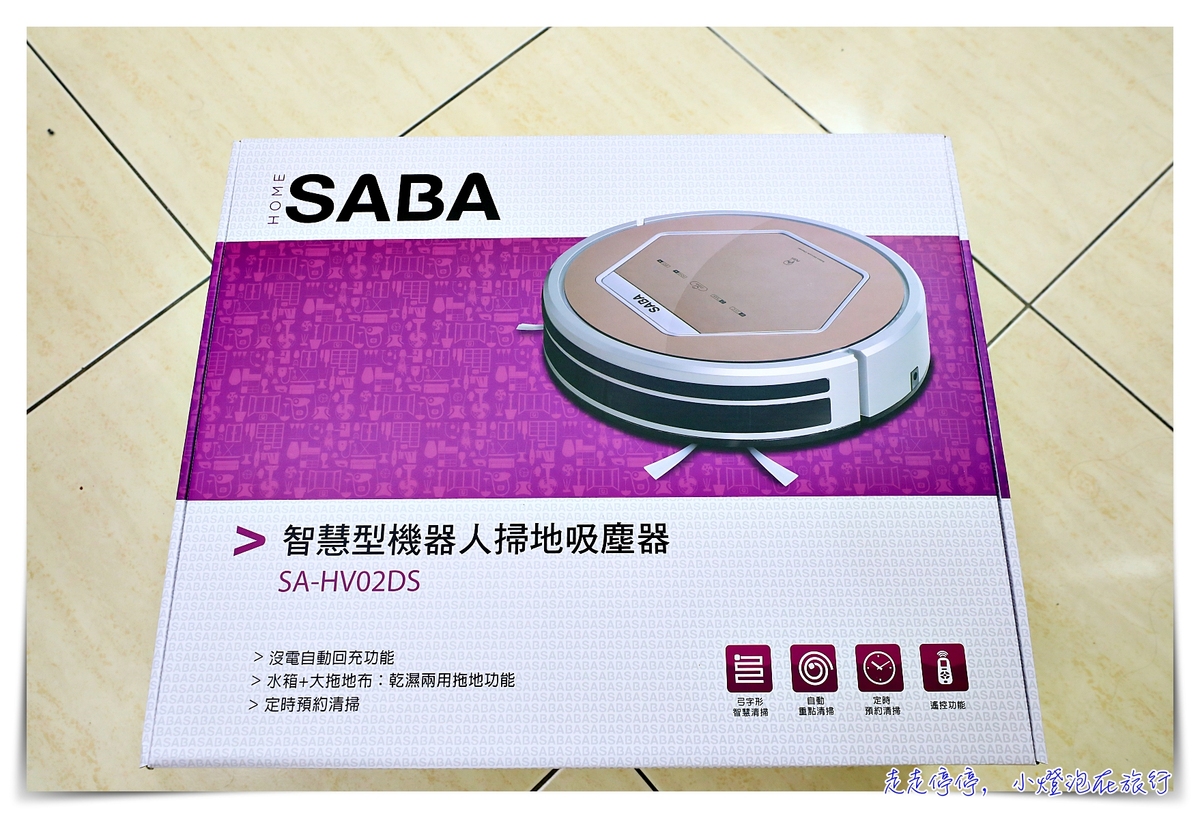 【SABA】智慧型機器人掃吸拖地吸塵器(SA-HV02DS)團購價｜不用破萬元的掃吸拖機器人，超聰明、超感應、還有紫外線滅菌功能！
