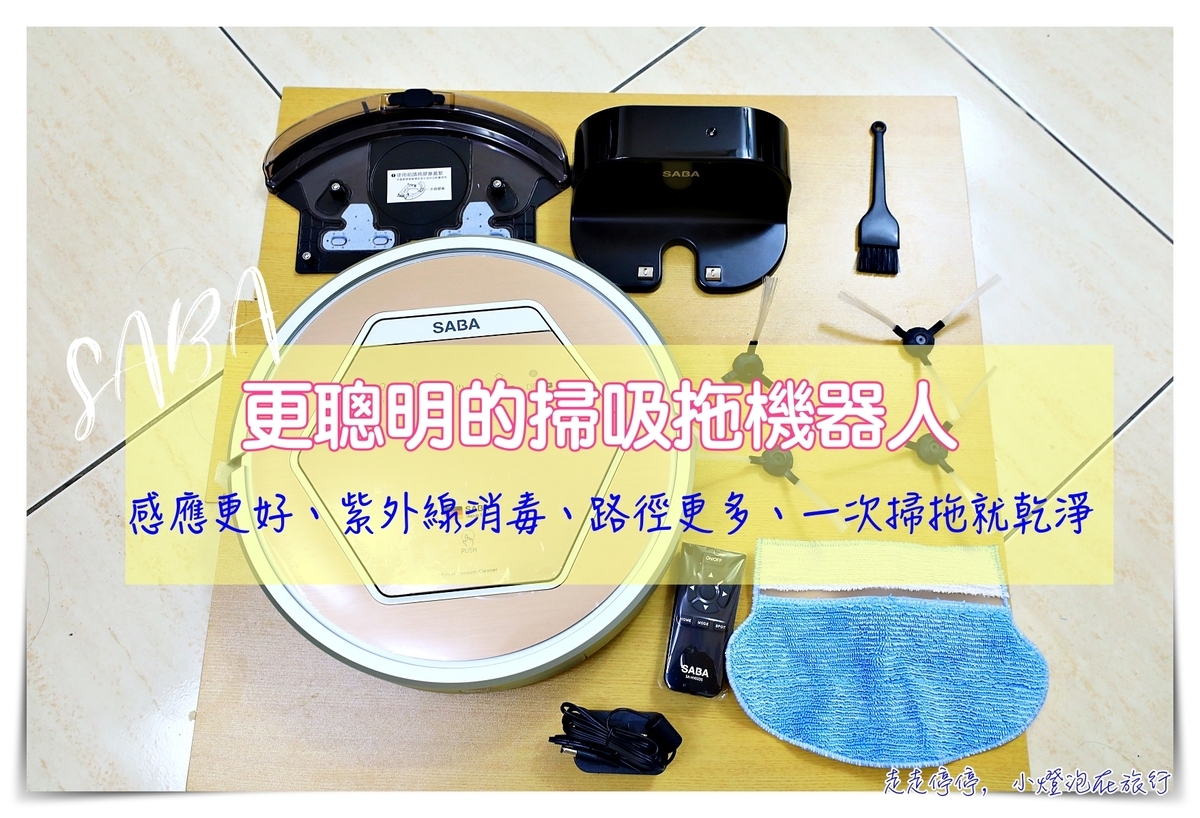 【SABA】智慧型機器人掃吸拖地吸塵器(SA-HV02DS)團購價｜不用破萬元的掃吸拖機器人，超聰明、超感應、還有紫外線滅菌功能！ @走走停停，小燈泡在旅行