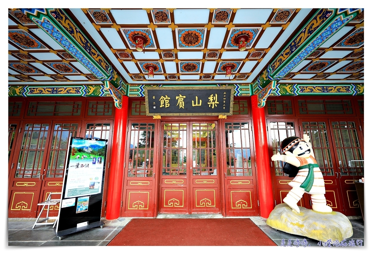 梨山賓館｜台灣最高宮殿式飯店，看雲海、放鬆身心的好地方～蔣公步道、宮廷中的全家與郵局，超可愛～一泊二食專案～