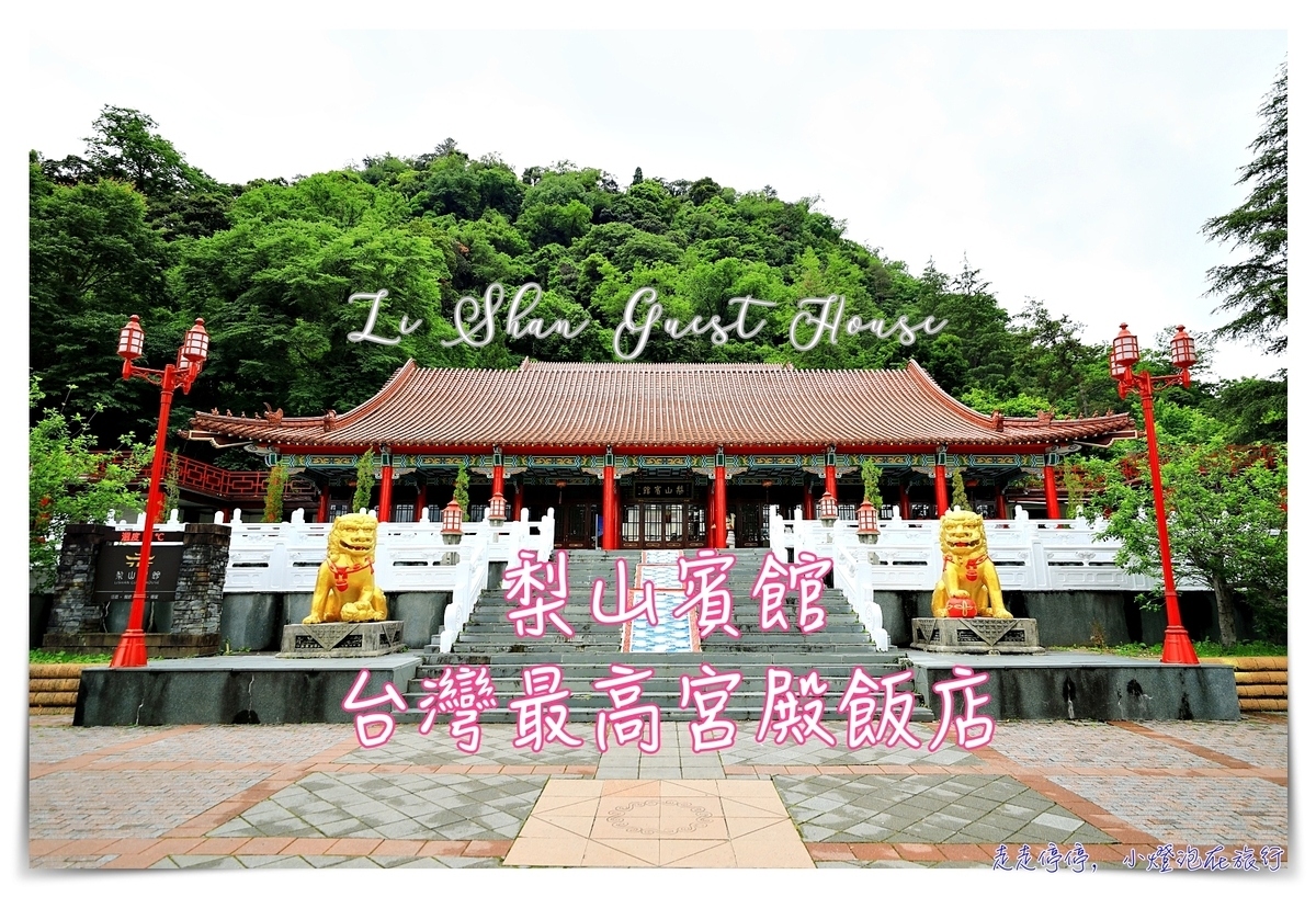 延伸閱讀：梨山賓館｜台灣最高宮殿式飯店，看雲海、放鬆身心的好地方～蔣公步道、宮廷中的全家與郵局，超可愛～一泊二食專案～
