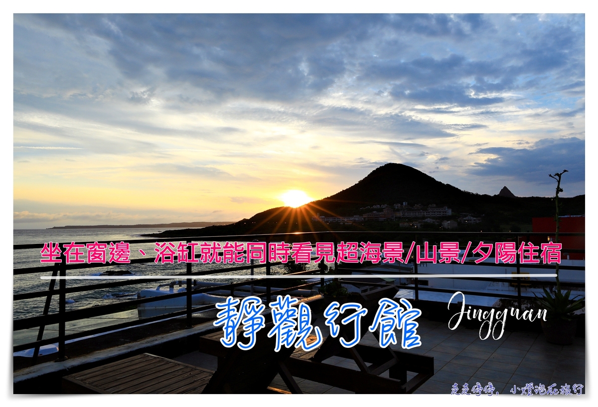 靜觀行館。墾丁最美山海View景住宿｜船帆石住宿推薦，看海、看山、看夕陽，近乾淨沙灘、遠離人潮～ @走走停停，小燈泡在旅行