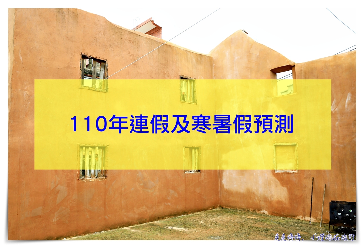 2021年行事曆/民國110年～109學年度中小學寒暑假/假期連假請假攻略預測 @走走停停，小燈泡在旅行