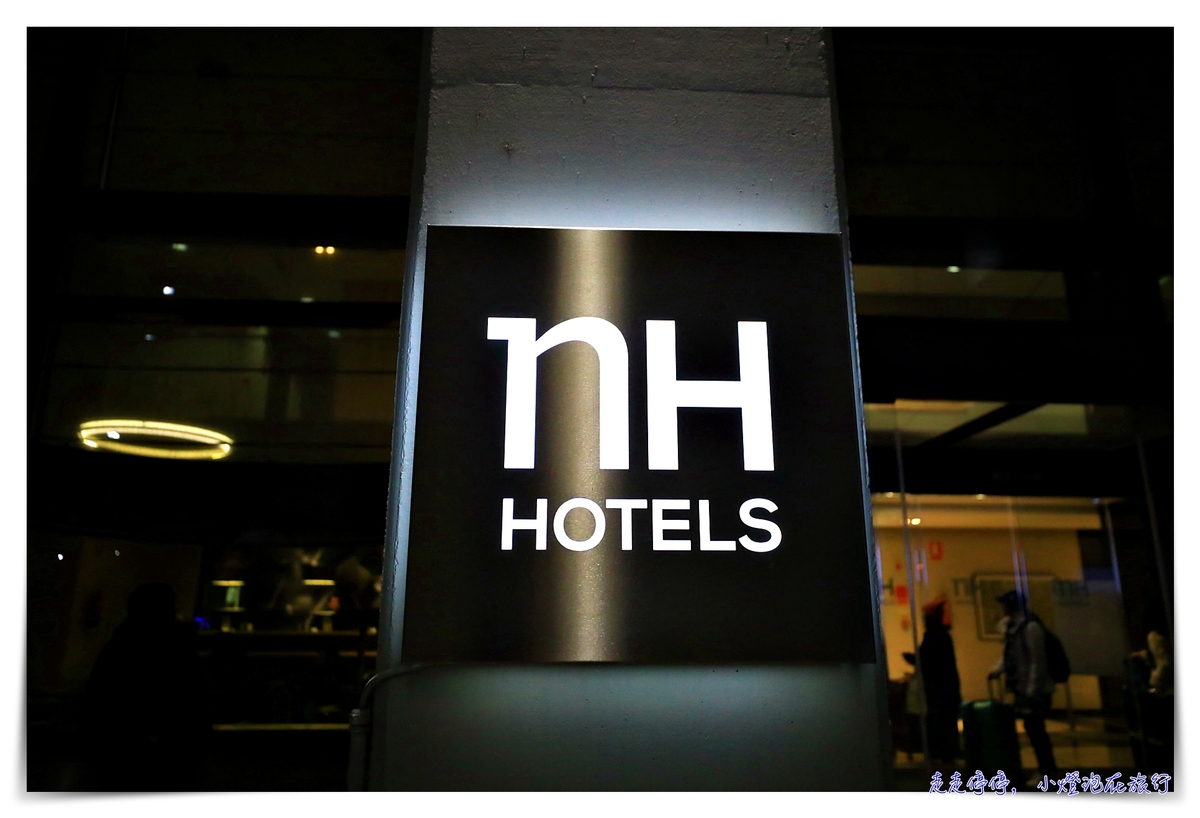 馬德里住宿｜Hotel NH Madrid Ribera del Manzanares，寧靜的河畔四星飯店，NH系列絕佳品味～ @走走停停，小燈泡在旅行