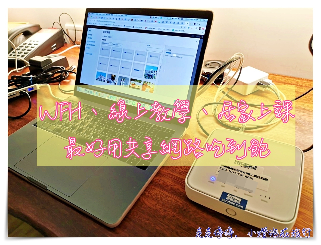 台灣上網免安裝家用行動寬頻二合一分享器測速｜比行動Wifi機省錢嗎？多人同時使用、居家辦公、視訊會議、線上課程、長租型、小型工作室最適合 @走走停停，小燈泡在旅行