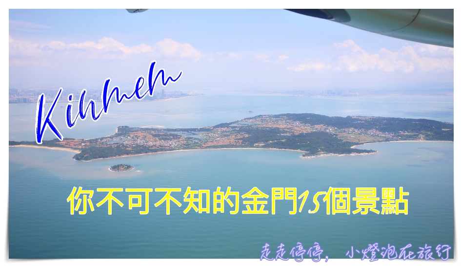 金門景點推薦｜必去15個景點一次讓你成為金門達人～ @走走停停，小燈泡在旅行