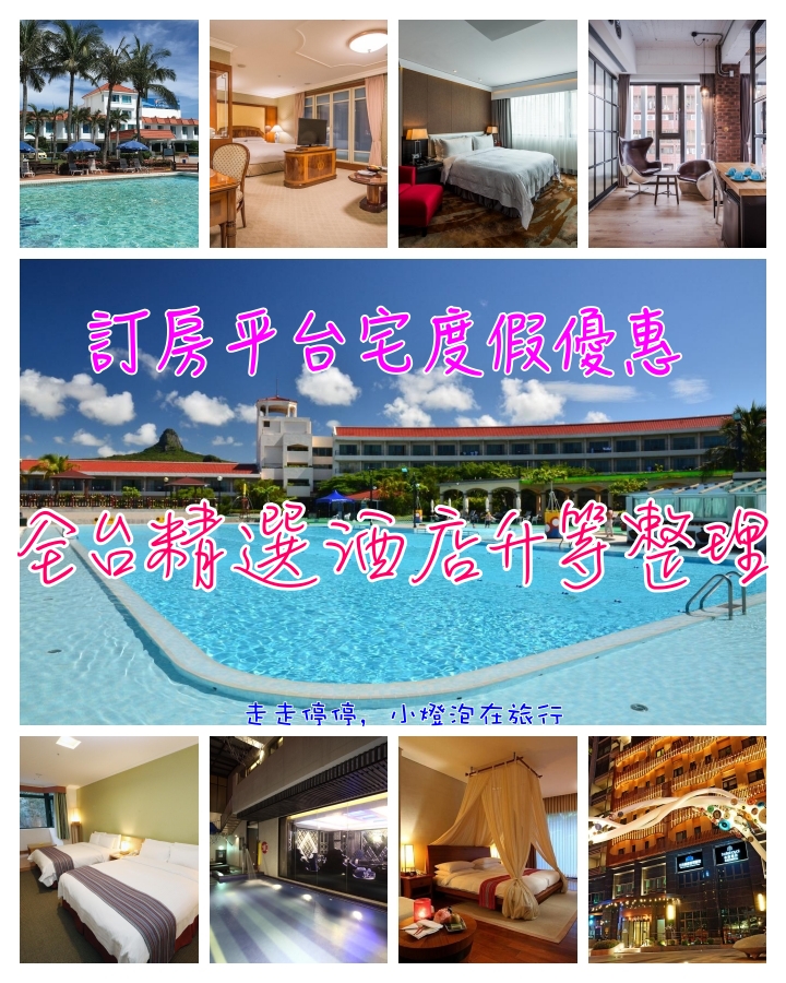 延伸閱讀：不要煩！盤點宅度假優惠，升等住宿房型、贈送迎賓飲料、不用再擔心一家家優惠會漏勾，一次一網打盡優惠～